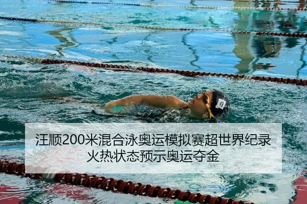 wang-shun-mi-hun-he-yong-ao-yun-mo-ni-sai-chao-shi-jie-ji-lu-huo-re-zhuang-tai-yu-shi-ao-yun-duo-jin-2-354.jpg
