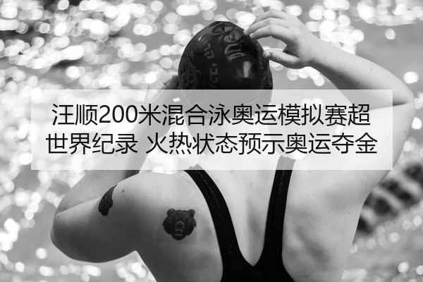 wang-shun-mi-hun-he-yong-ao-yun-mo-ni-sai-chao-shi-jie-ji-lu-huo-re-zhuang-tai-yu-shi-ao-yun-duo-jin-3-610.jpg