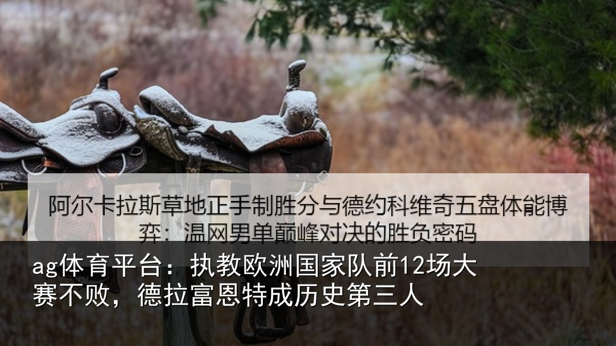 ag体育平台：执教相关情况赛不败，德拉富恩特成历史第三人