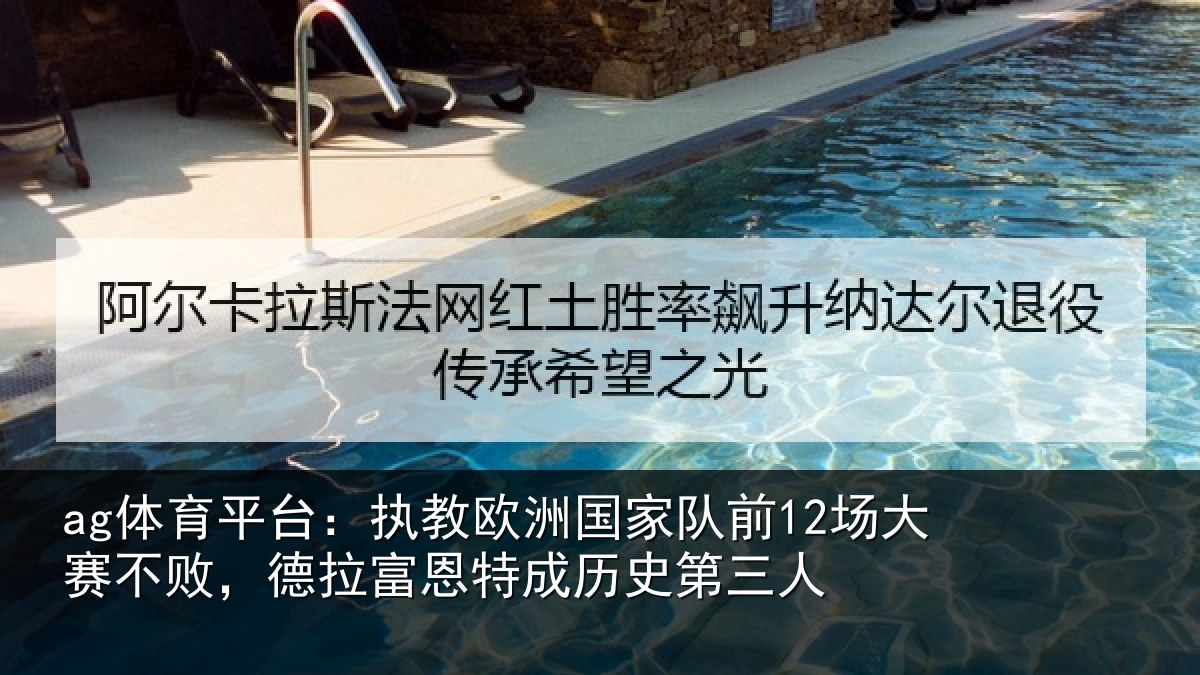 ag体育平台：执教相关情况赛不败，德拉富恩特成历史第三人