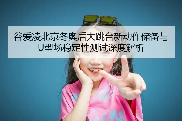 gu-ai-ling-bei-jing-dong-ao-hou-da-tiao-tai-xin-dong-zuo-chu-bei-yu-xing-chang-wen-ding-xing-ce-shi-shen-du-jie-xi-2-535.jpg