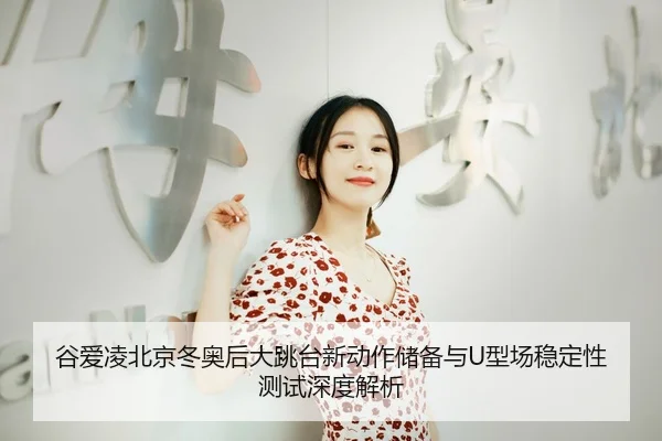 gu-ai-ling-bei-jing-dong-ao-hou-da-tiao-tai-xin-dong-zuo-chu-bei-yu-xing-chang-wen-ding-xing-ce-shi-shen-du-jie-xi-3-326.jpg