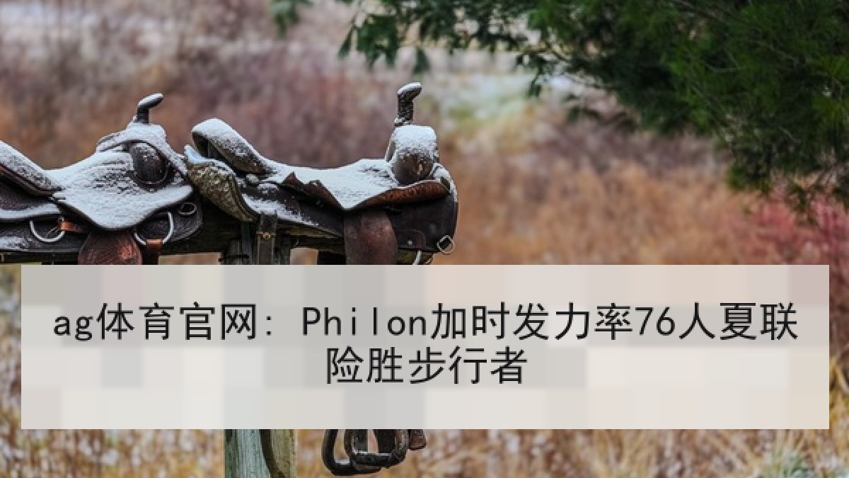 ag体育官网: Philon加时发力率76人夏联险胜步行者
