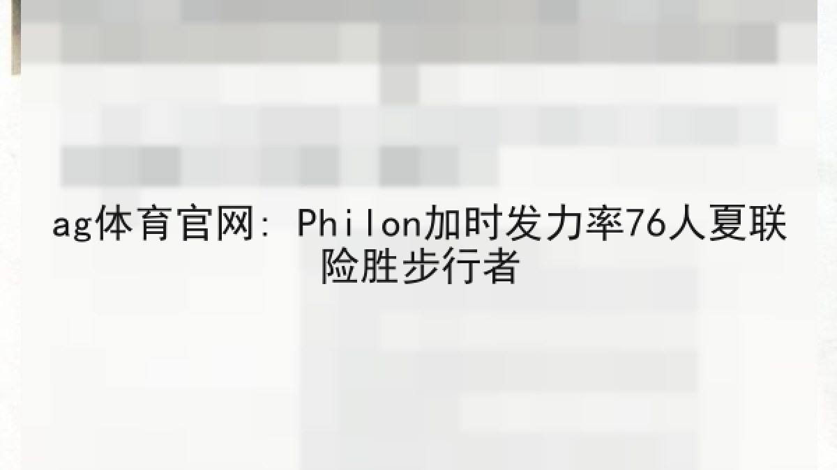 ag体育官网: Philon加时发力率76人夏联险胜步行者