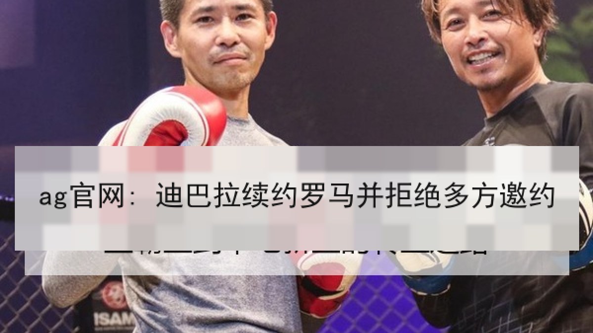 ag官网: 迪巴拉续约罗马并拒绝多方邀约