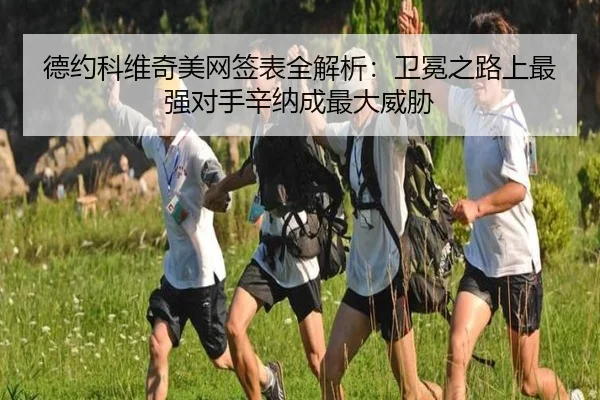 de-yue-ke-wei-qi-mei-wang-qian-biao-quan-jie-xi-wei-mian-zhi-lu-shang-zui-qiang-dui-shou-xin-na-cheng-zui-da-wei-xie-3-820.jpg
