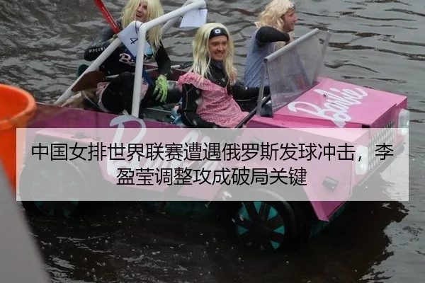 zhong-guo-nv-pai-shi-jie-lian-sai-zao-yu-e-luo-si-fa-qiu-chong-ji-li-ying-ying-tiao-zheng-gong-cheng-po-ju-guan-jian-3-629.jpg
