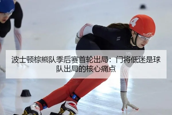 bo-shi-dun-zong-xiong-dui-ji-hou-sai-shou-lun-chu-ju-men-jiang-di-mi-shi-qiu-dui-chu-ju-de-he-xin-tong-dian-3-182.jpg