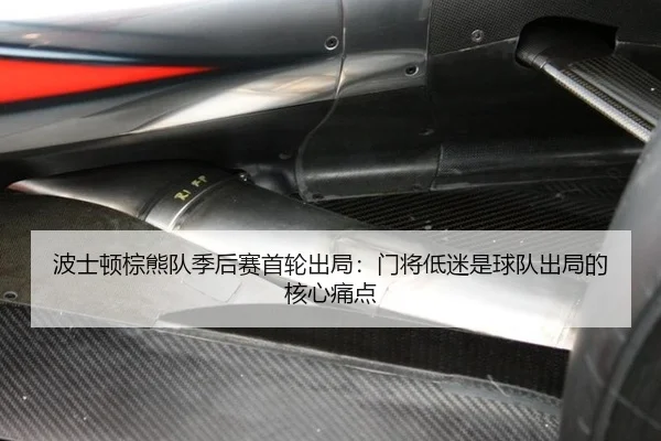 波士顿棕熊队季后赛首轮出局：门将低迷是球队出局的核心痛点