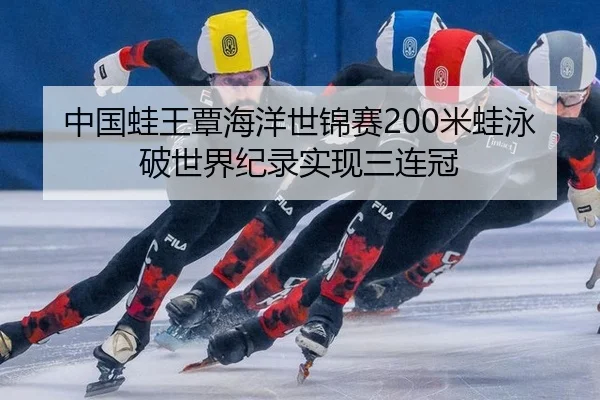 zhong-guo-wa-wang-tan-hai-yang-shi-jin-sai-mi-wa-yong-po-shi-jie-ji-lu-shi-xian-san-lian-guan-2-366.jpg