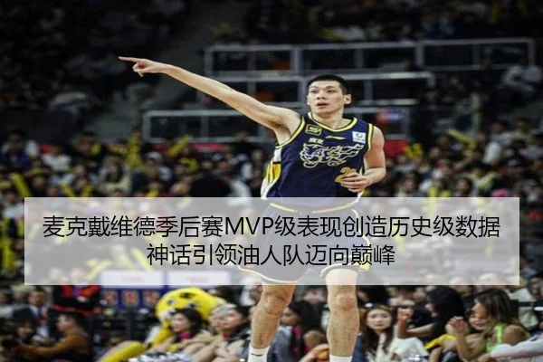 麦克戴维德季后赛MVP级表现创造历史级数据神话引领油人队迈向巅峰
