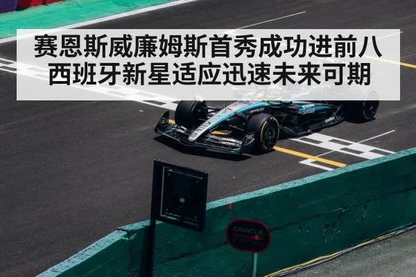 赛恩斯威廉姆斯首秀成功进前八 西班牙新星适应迅速未来可期