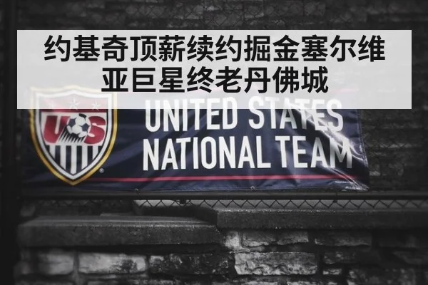 约基奇顶薪续约掘金塞尔维亚巨星终老丹佛城