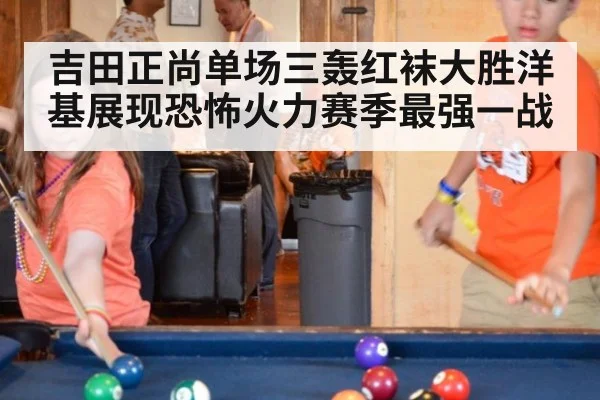 吉田正尚单场三轰红袜大胜洋基展现恐怖火力赛季最强一战