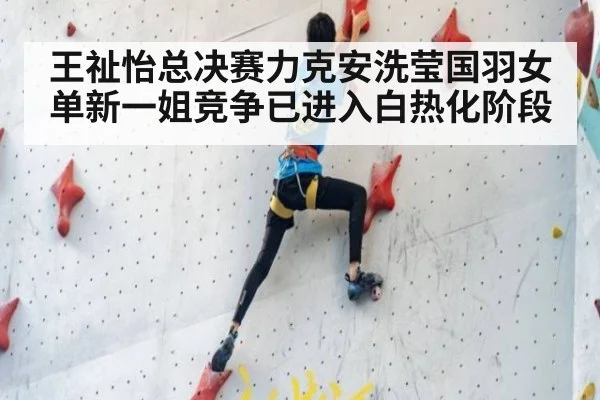 王祉怡总决赛力克安洗莹国羽女单新一姐竞争已进入白热化阶段