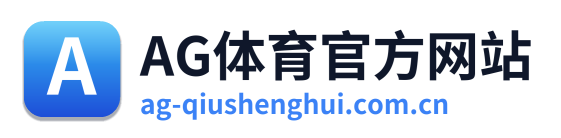 AG体育官方网站